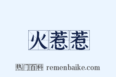 火惹惹是什么意思的图片